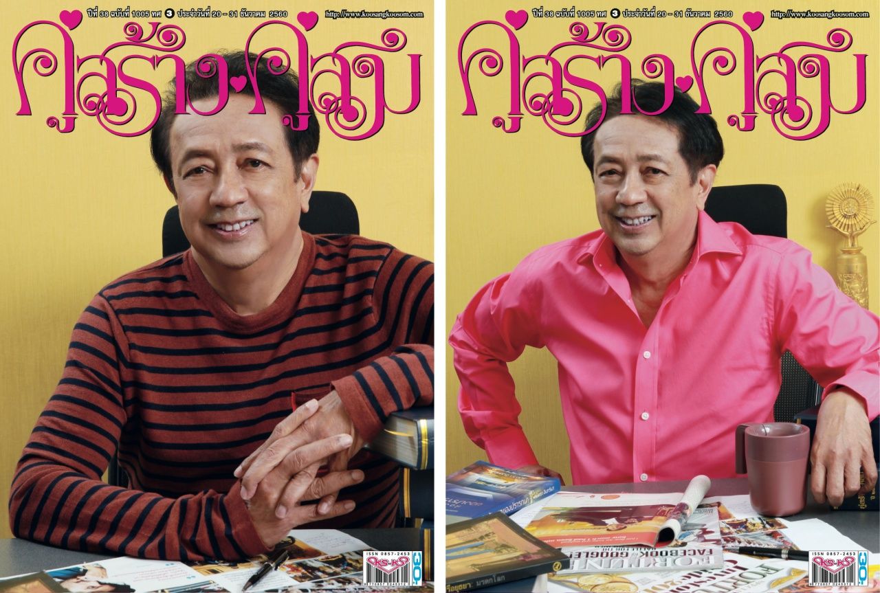 คู่สร้างคู่สม เล่มสุดท้าย ปก นายดำรง พุฒตาล ผู้ที่ยื่นโอกาสให้ อ.อัมพร เขียนดวง