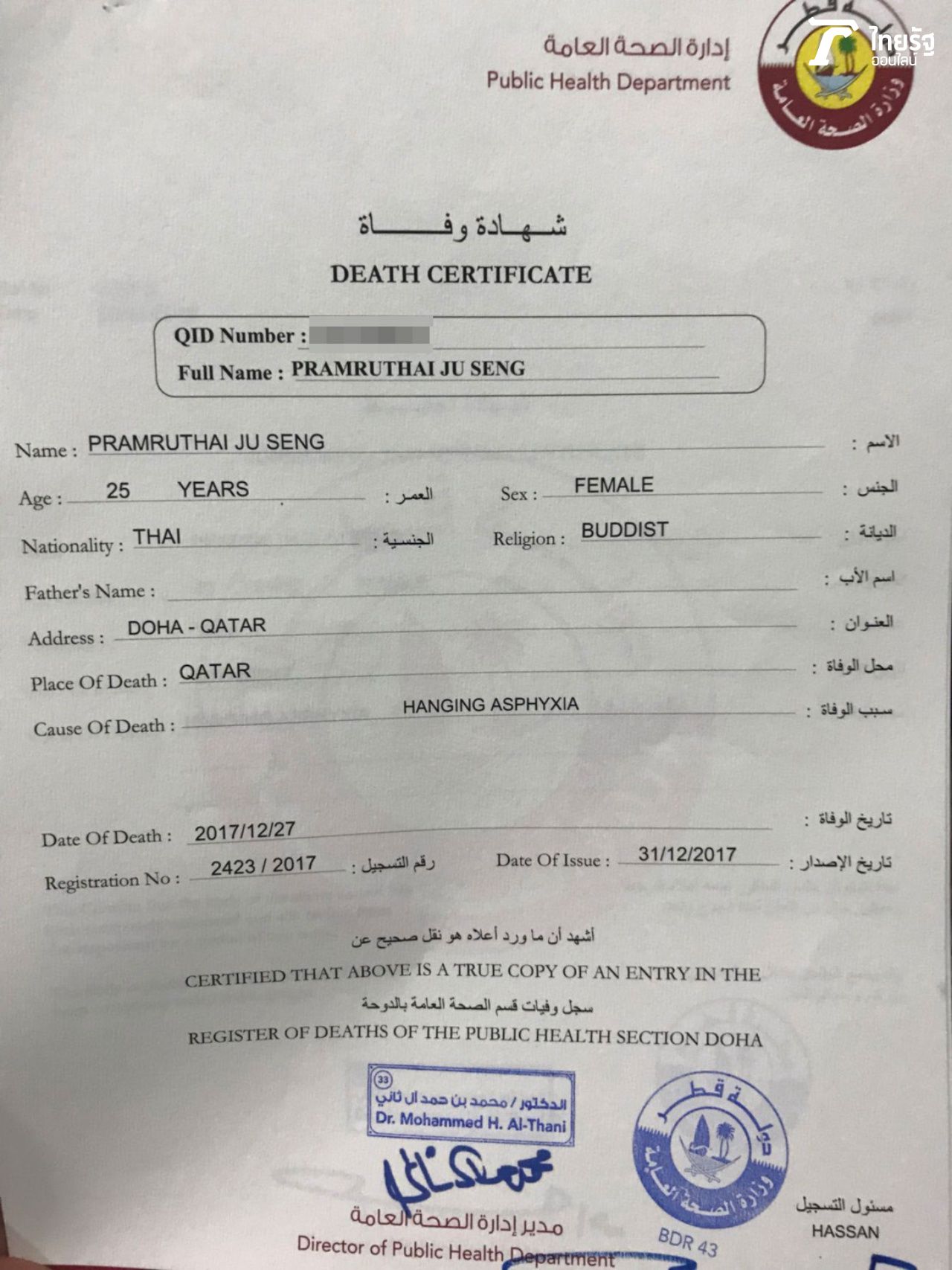 เอกสารยืนยันสาเหตุการเสียชีวิตของน้องที่ได้จากกรมการสาธารณสุขของกาตาร์ ซึ่งพี่สาวได้เปิดเผยกับไทยรัฐออนไลน์เป็นที่แรกและที่เดียวเท่านั้น