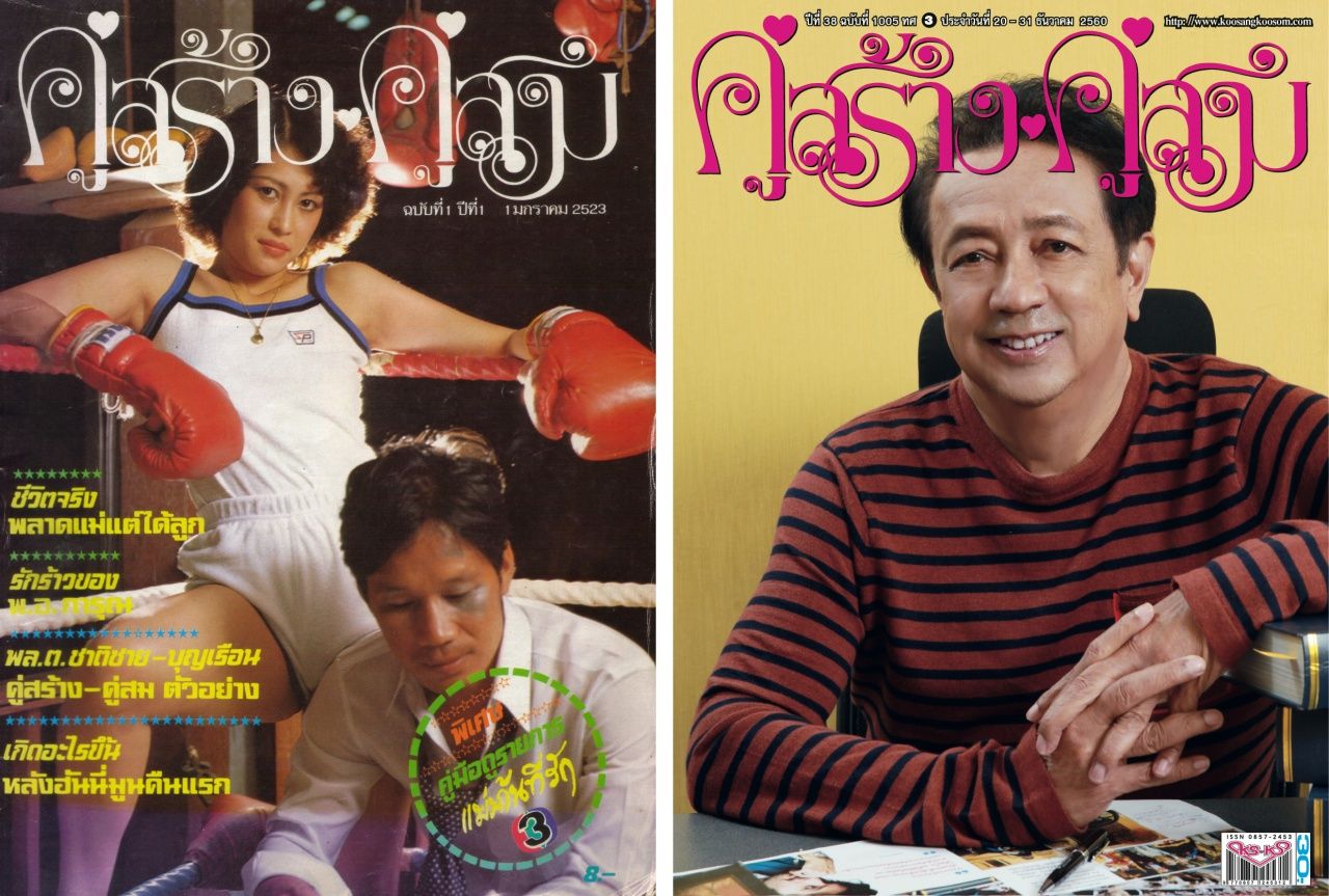 ฉบับปฐมฤกษ์ จำหน่ายเล่มละ 8 บาท (ซ้าย) และฉบับอำลา ราคา 30 บาท (ขวา)