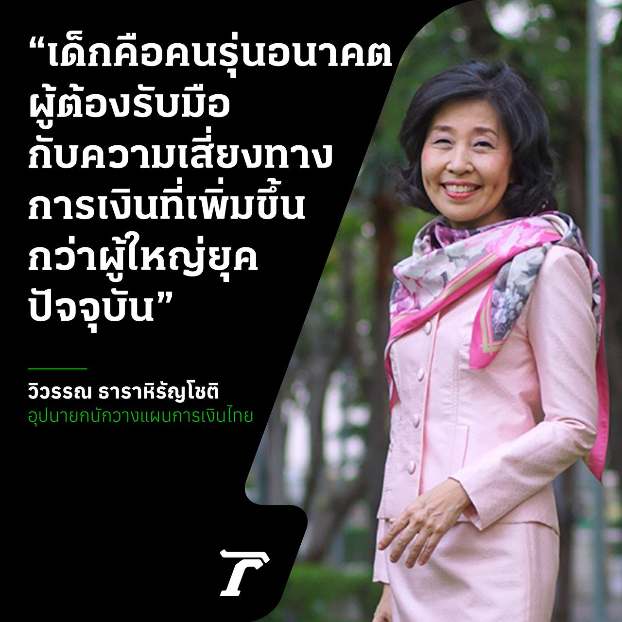 วิวรรณ ธาราหิรัญโชติ อุปนายกสมาคมนักวางแผนการเงินไทย เผยมุมมองจาก OECD