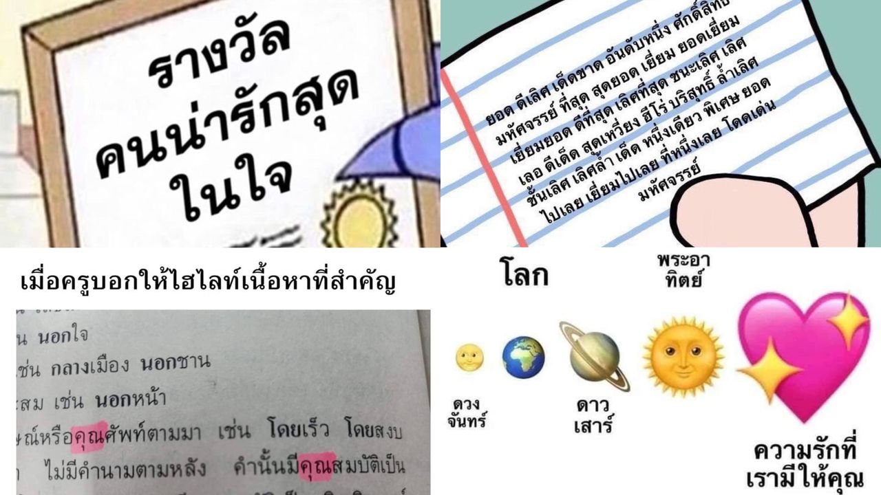 มีมคลั่งรัก ข้อความอวยแฟน