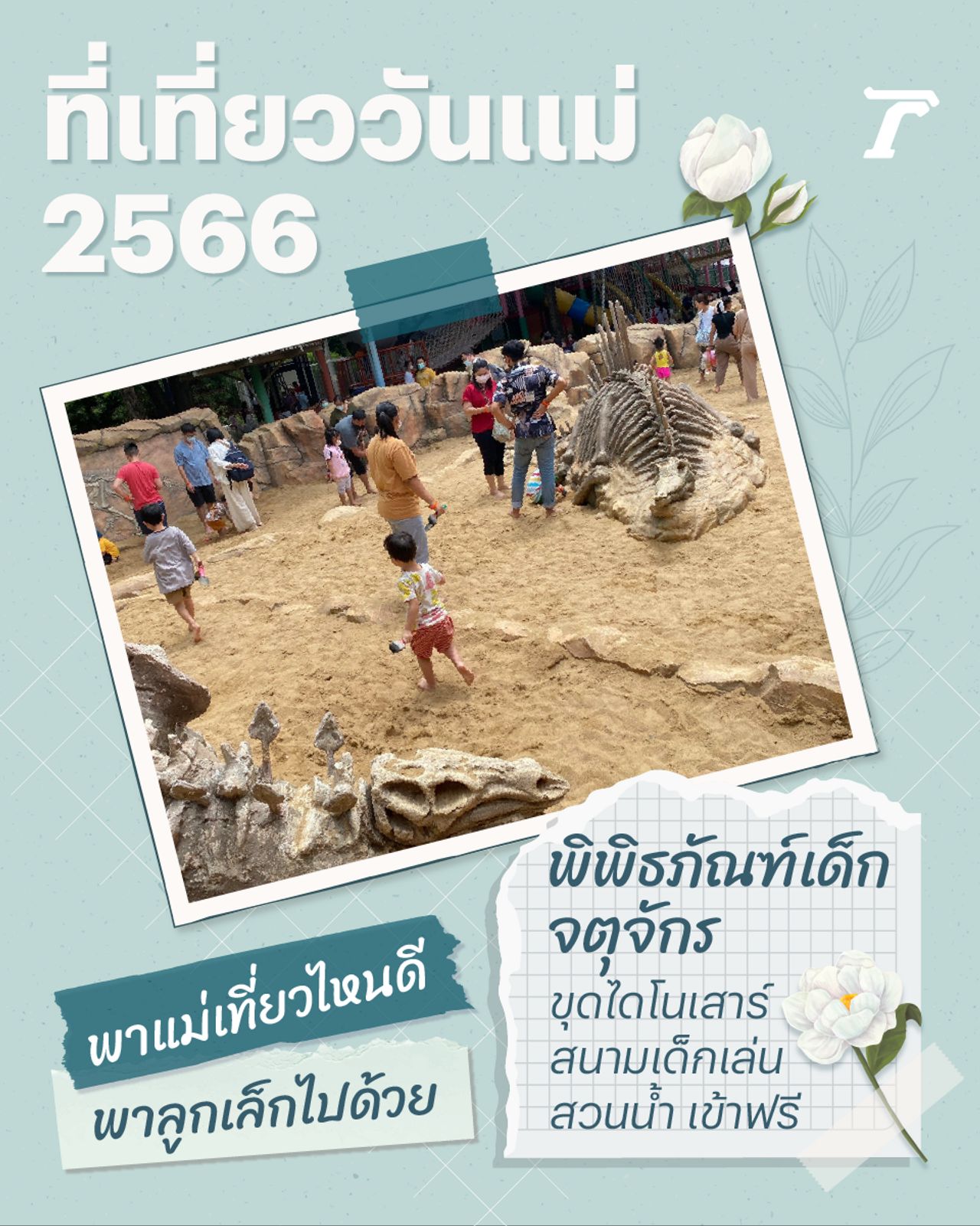 ภาพจาก https://www.facebook.com/bkkchildrensmuseum