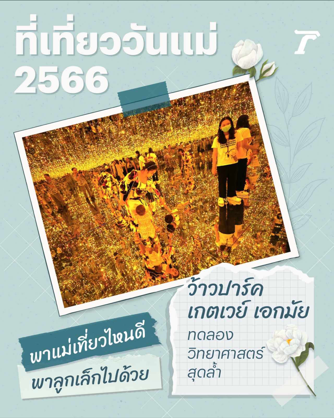 ภาพจาก https://www.facebook.com/wowpark.co.th/