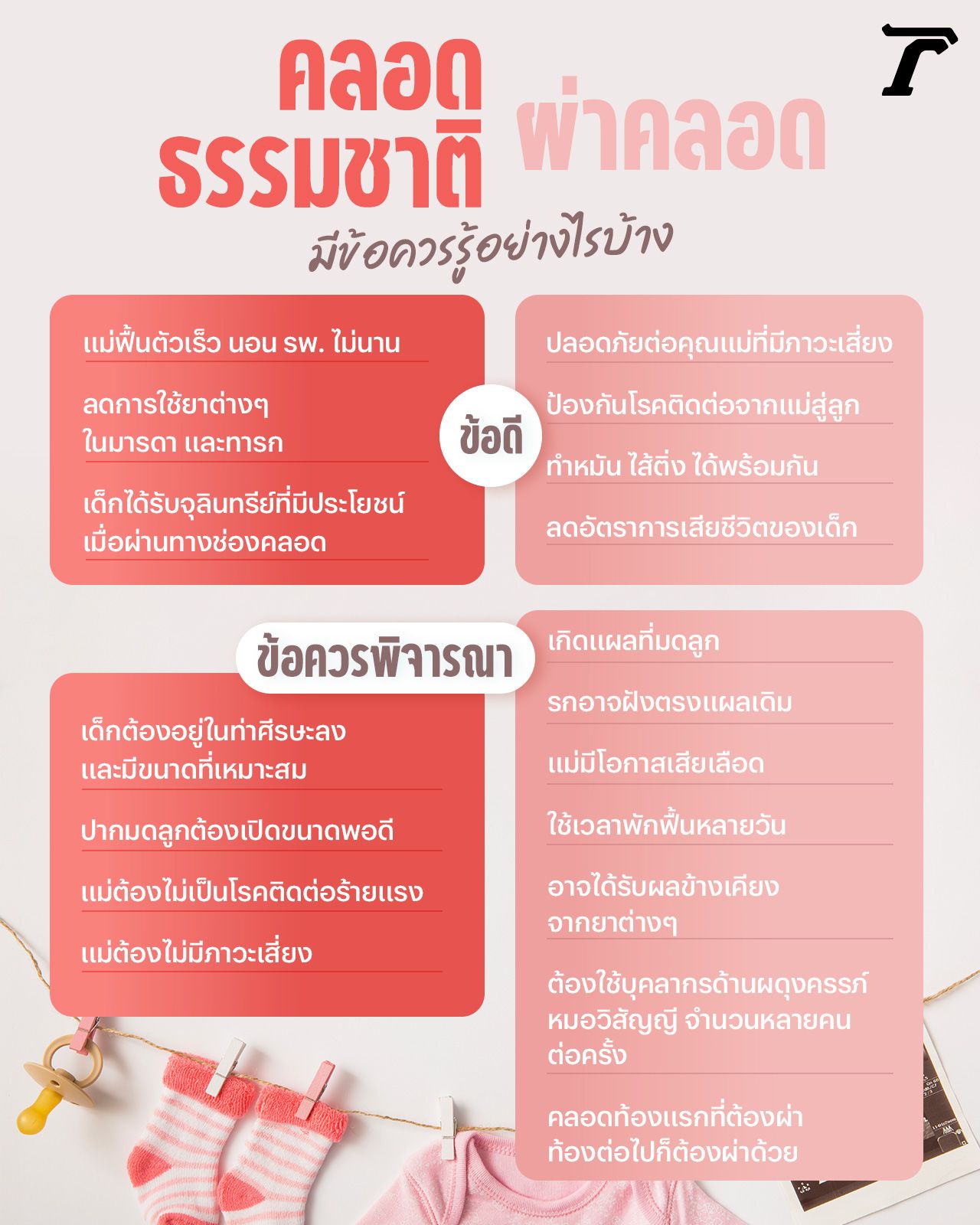 คลอดธรรมชาติ หรือผ่าคลอด ต่างกันอย่างไร