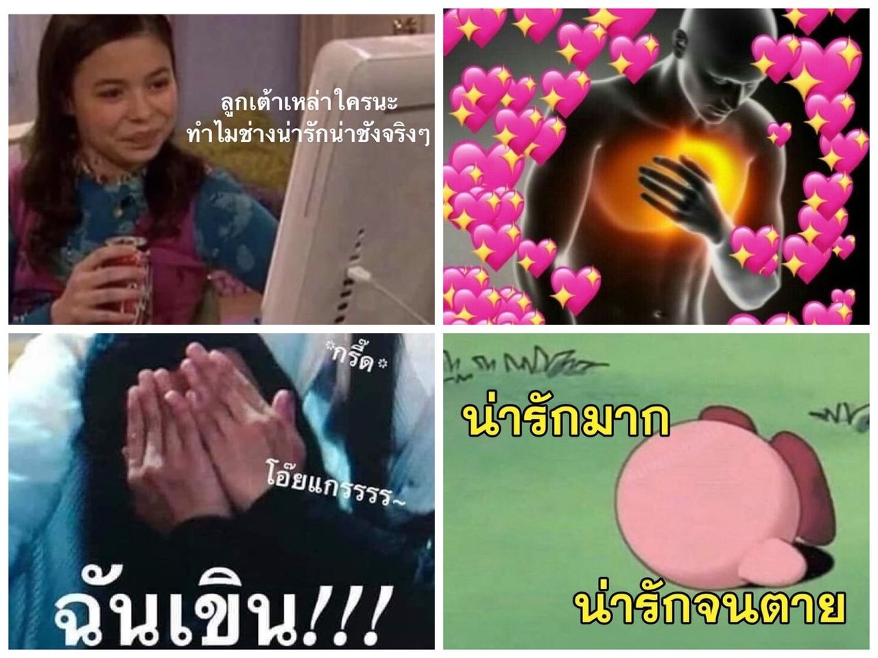 มีมเขินตัวบิดน่ารักๆ