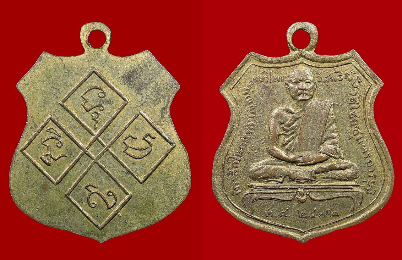 เหรียญรุ่นแรก พ.ศ.2472 เนื้อทองแดงกะไหล่ทอง หลวงพ่อเปลี่ยน วัดใต้ ของ ดร.ซัง.