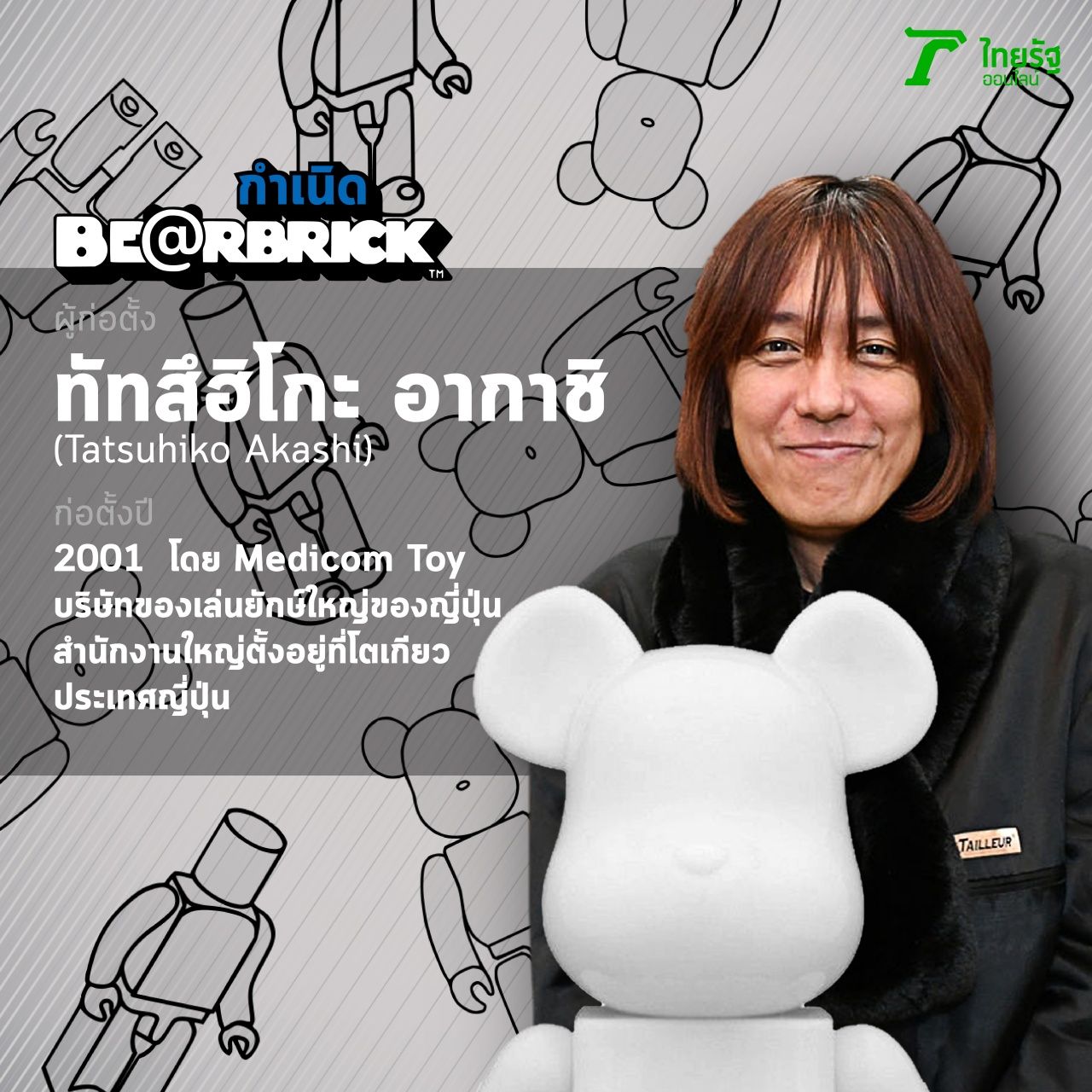 ทัทสึฮิโกะ อากาชิ ผู้ให้กำเนิด BE@RBRICK