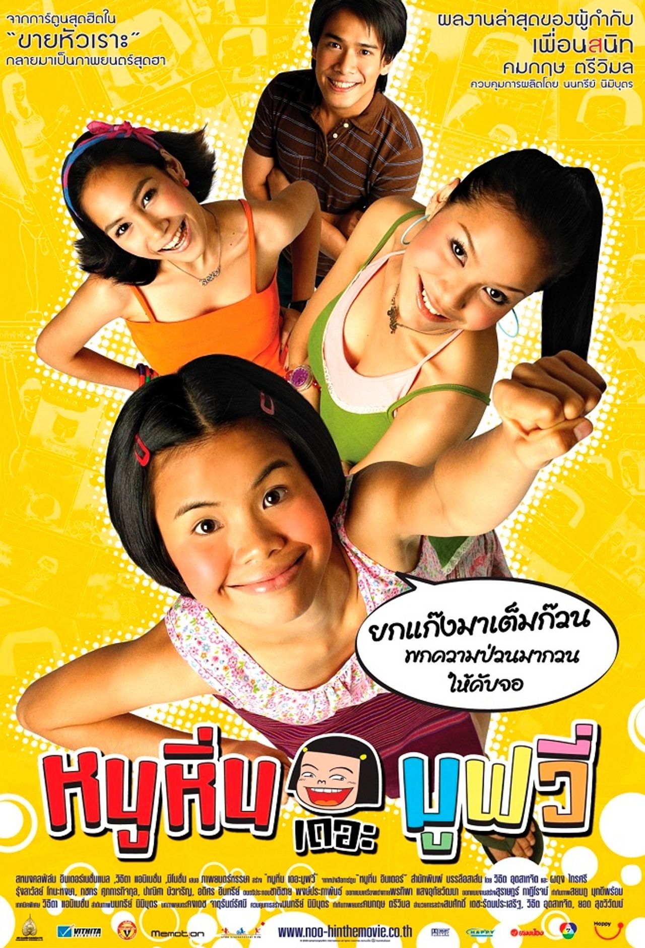 โปสเตอร์หนูหิ่น เดอะ มูฟวี่ พ.ศ.2549