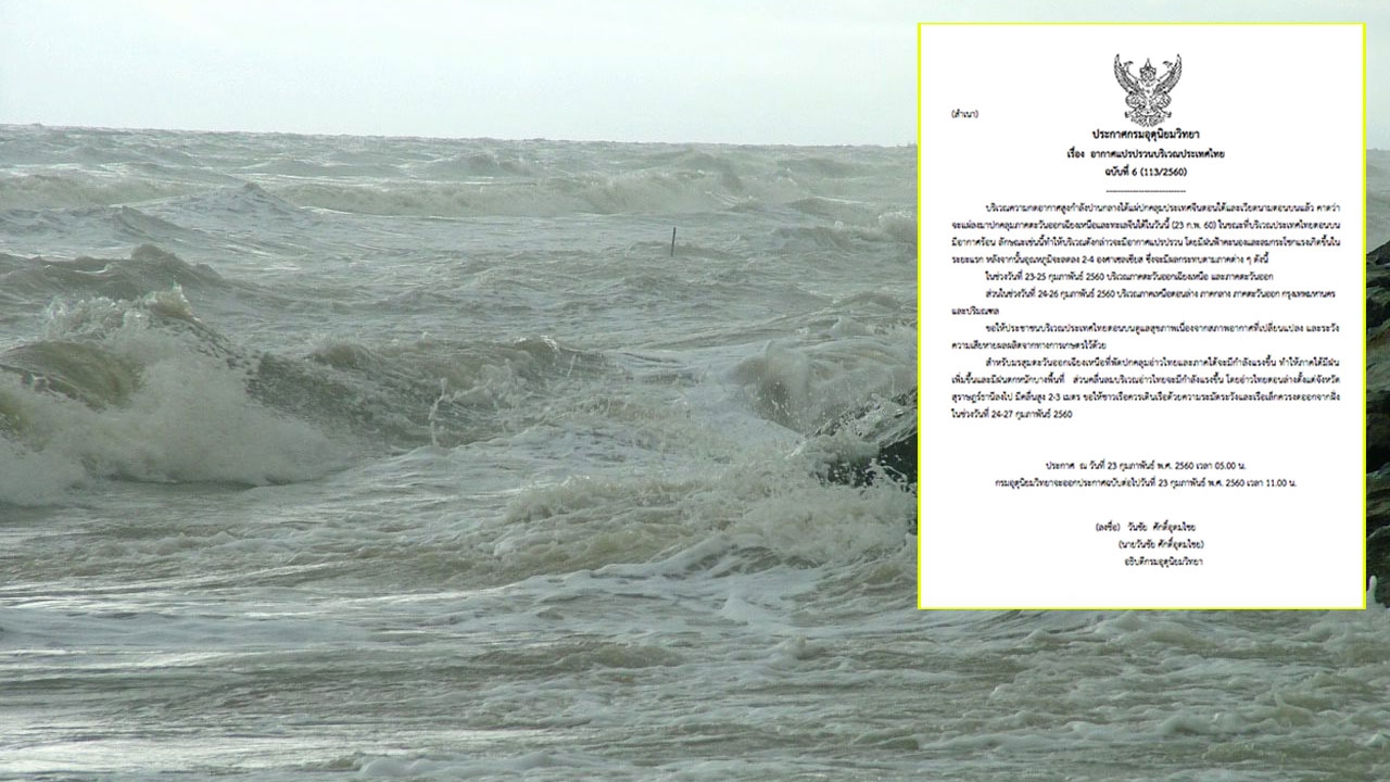 เตือนอีสาน-ตะวันออก เย็นลง 2-4 องศาฯ ใต้ยังมีฝนคลื่นลมแรง