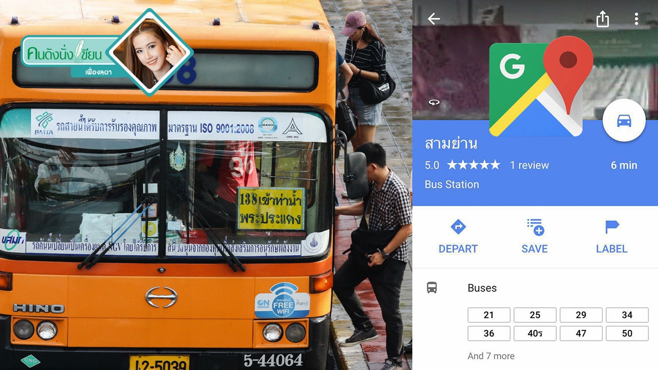 เลิกงง-ไม่หลง ขึ้นรถเมล์ด้วย Google Maps