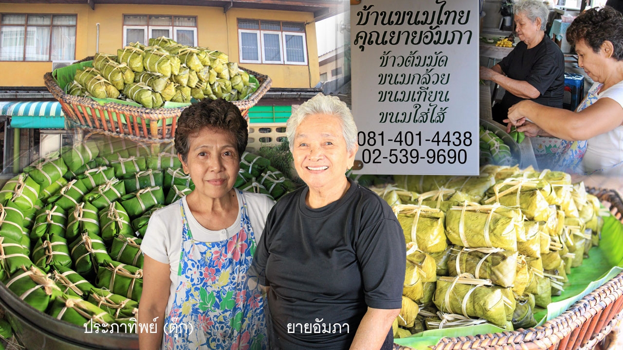 ข้าวต้มมัดยายอัมภา ขนมไทยโกอินเตอร์