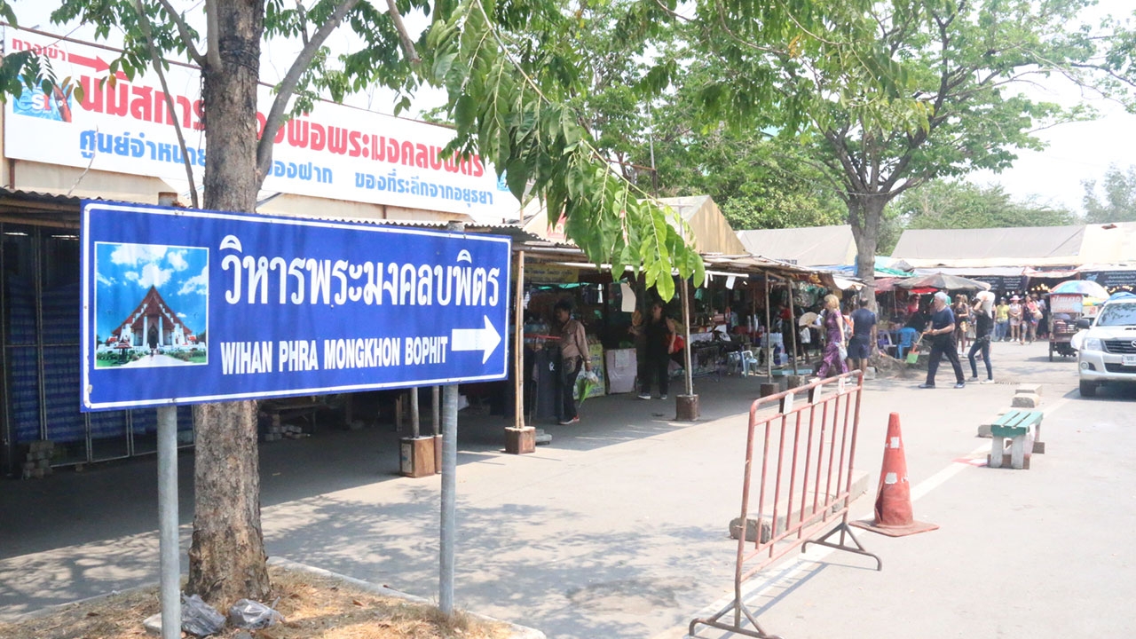 มาแน่ 15 มี.ค. ดีเดย์ย้ายร้านค้ารอบวิหารพระมงคลบพิตร รุกที่อุทยานฯ   