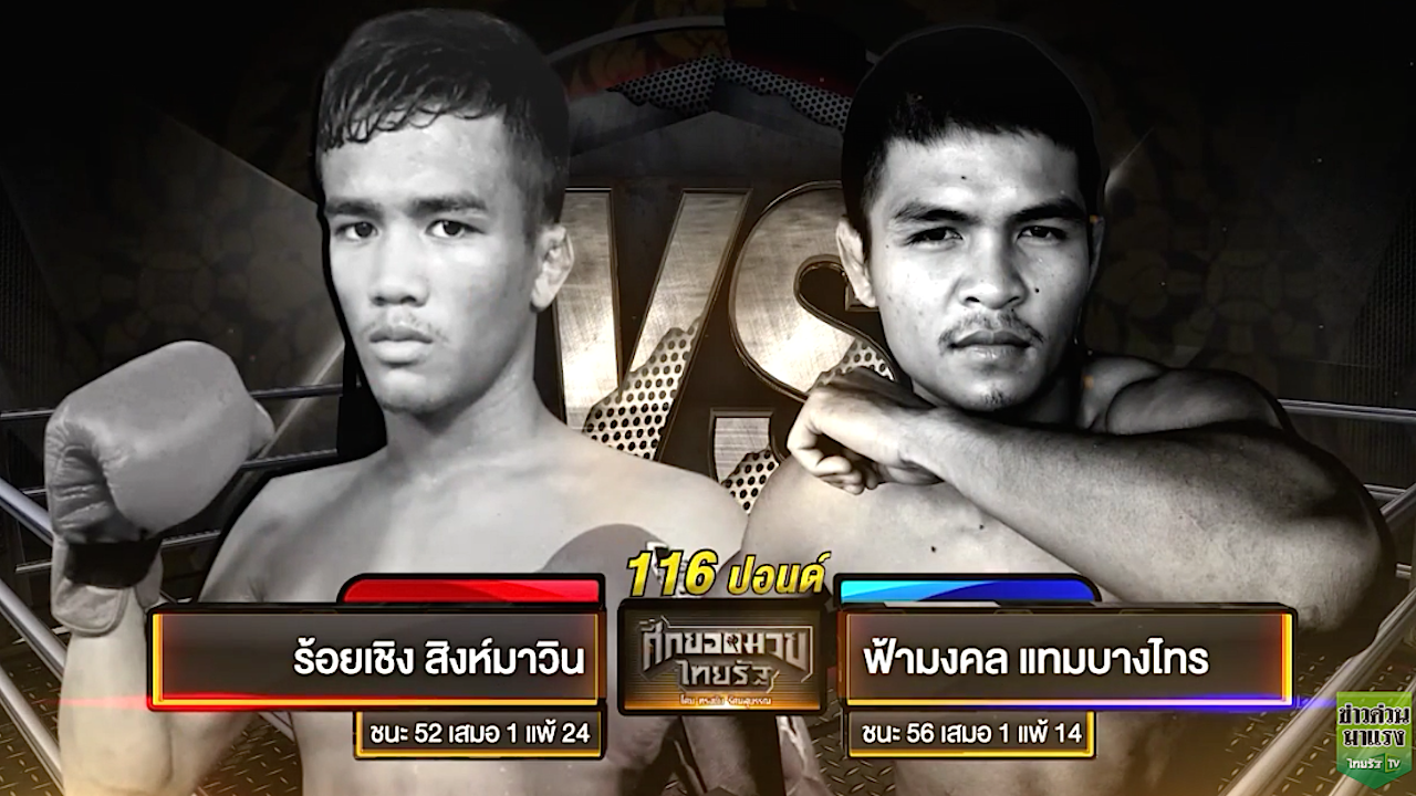 คู่เอกมวยไทยรัฐ 'ร้อยเชิง-ฟ้ามงคล' ไทยรัฐทีวี ถ่ายสด 18 มี.ค.นี้