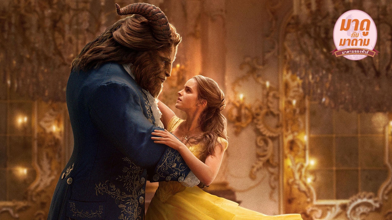 มาดูกับมาดาม: ‘Beauty And The Beast’ ตระการตา สมการรอคอย