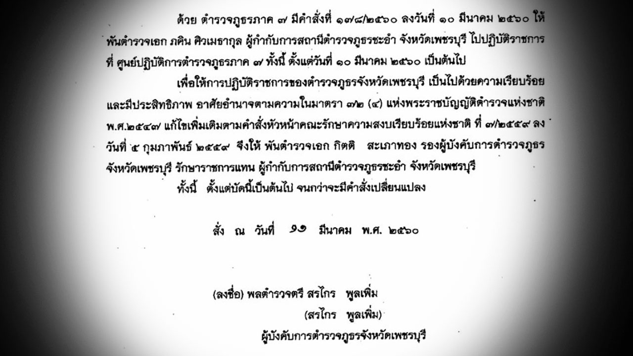 ตั้ง รอง ผบก.ภ.จว.เพชรบุรี รักษาราชการแทน ผกก. สภ.ชะอำ