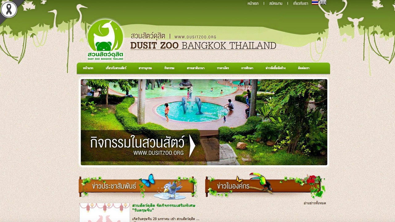 สวนสัตว์ดุสิต