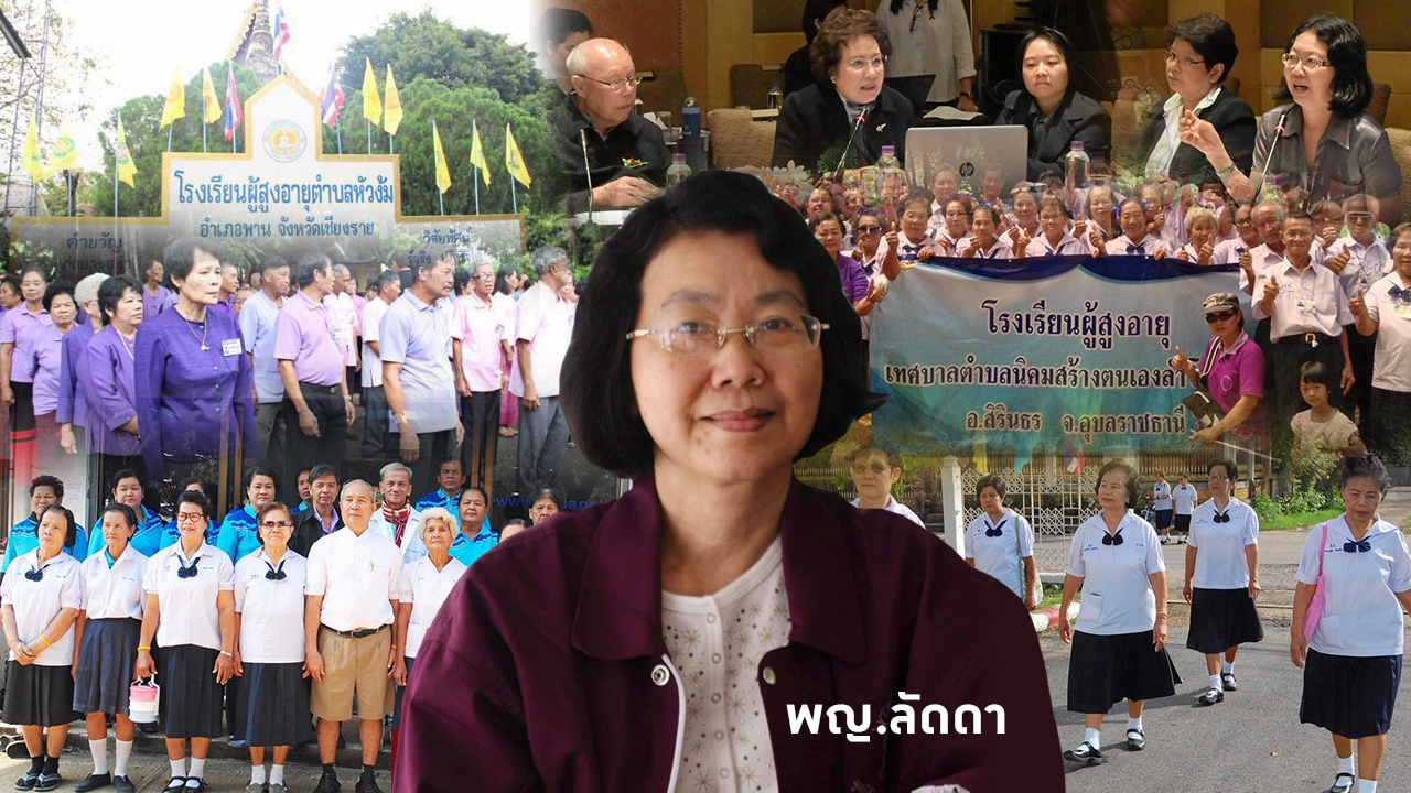 2 หน่วยร่วมดัน โรงเรียนคนแก่