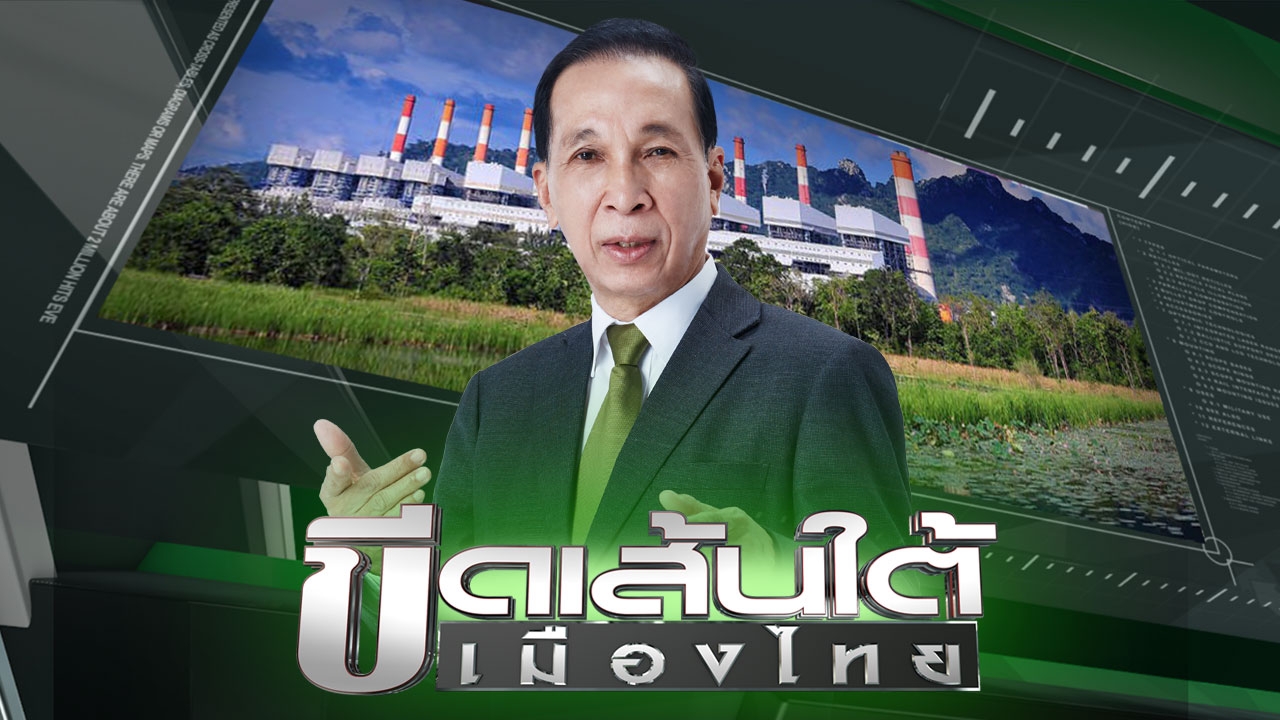 ขีดเส้นใต้เมืองไทย: ดีเบตสด 2 มุม โรงไฟฟ้าถ่านหินจะเกิดขึ้นได้หรือไม่?