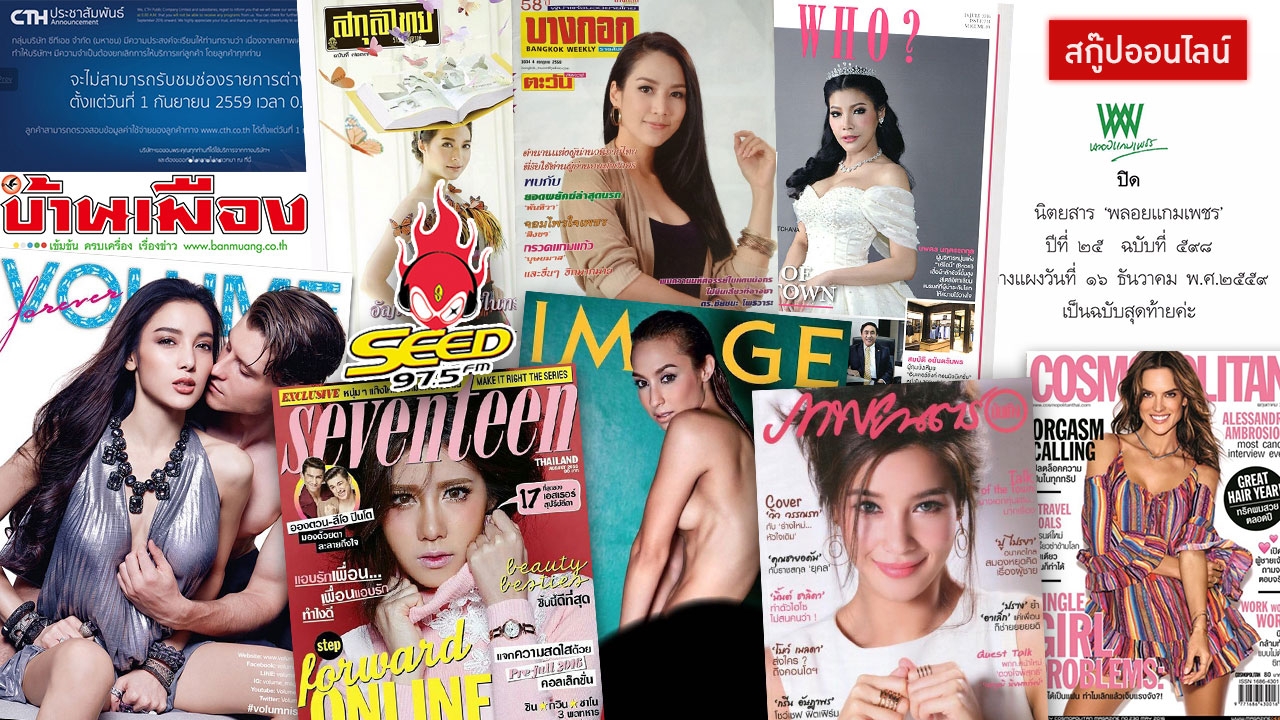 เศร้า! วิกฤติสื่อไทยทนพิษเศรษฐกิจไม่ไหว พาเหรดปิดตัวตลอดปี 2559