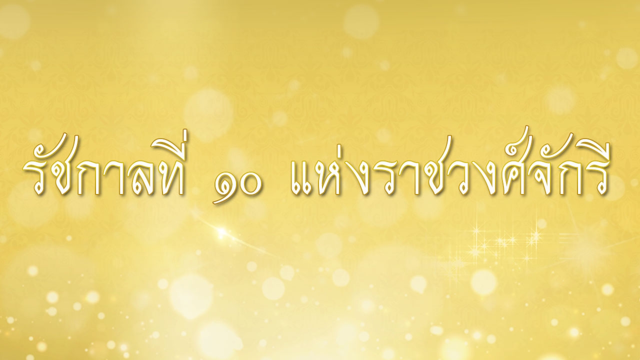 สัตย์ปฏิญาณแห่ง สมเด็จพระเจ้าอยู่หัว "จะภักดีต่อชาติบ้านเมือง...จะซื่อสัตย์ต่อประชาชน"