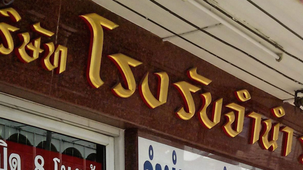 โรงจำนำ กทม.เปิดประมูลทรัพย์หลุด เงินทองนากเพชรพระ-15, 21, 22 ม.ค.