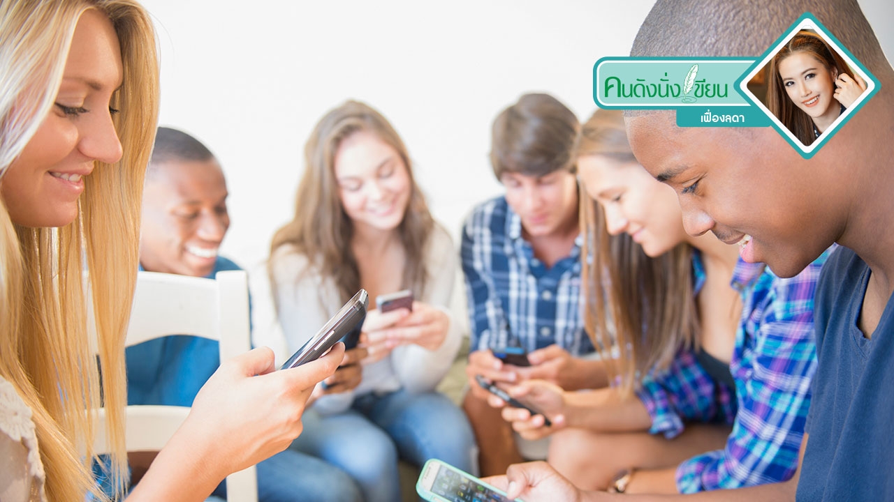 เช็กอาการ "FOMO" คุณเป็นโรคติดโซเชียลหรือเปล่า?