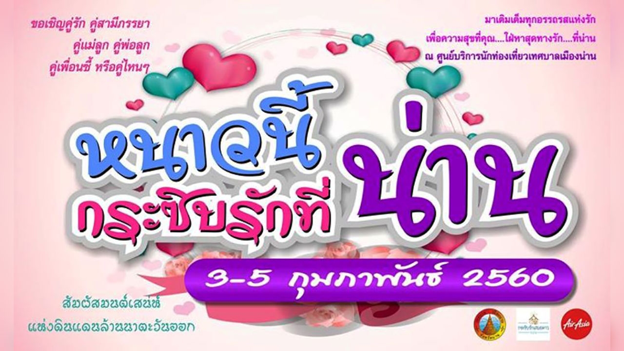 จ.น่าน จัดเต็ม! เชิญ นทท.ร่วมงาน'หนาวนี้ กระซิบรักที่น่าน' 3-5 ก.พ.นี้