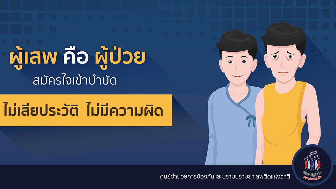 ผู้เสพ คือ ผู้ป่วย สมัครใจเข้าบำบัด ไม่เสียประวัติ ไม่มีความผิด