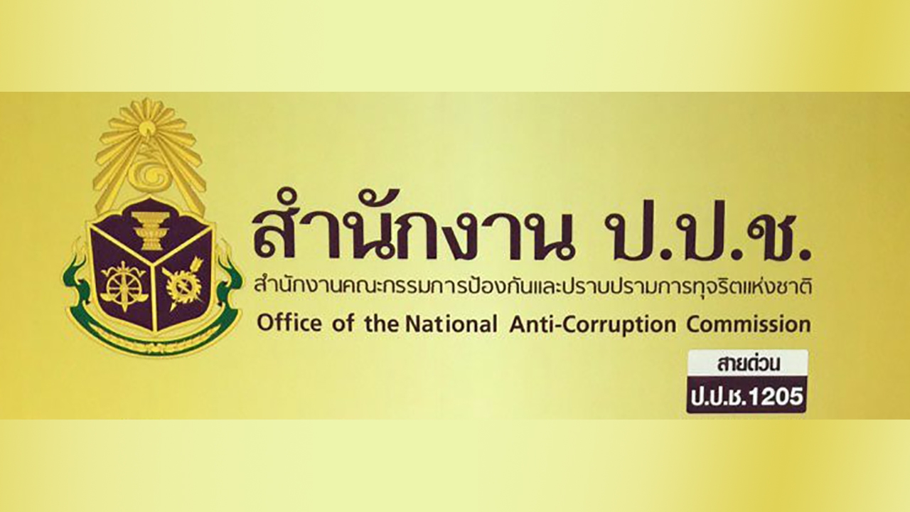 ป.ป.ช.เตือน จนท.รัฐ ระวัง รับ-ให้ของขวัญปีใหม่ ผิดกฎหมาย