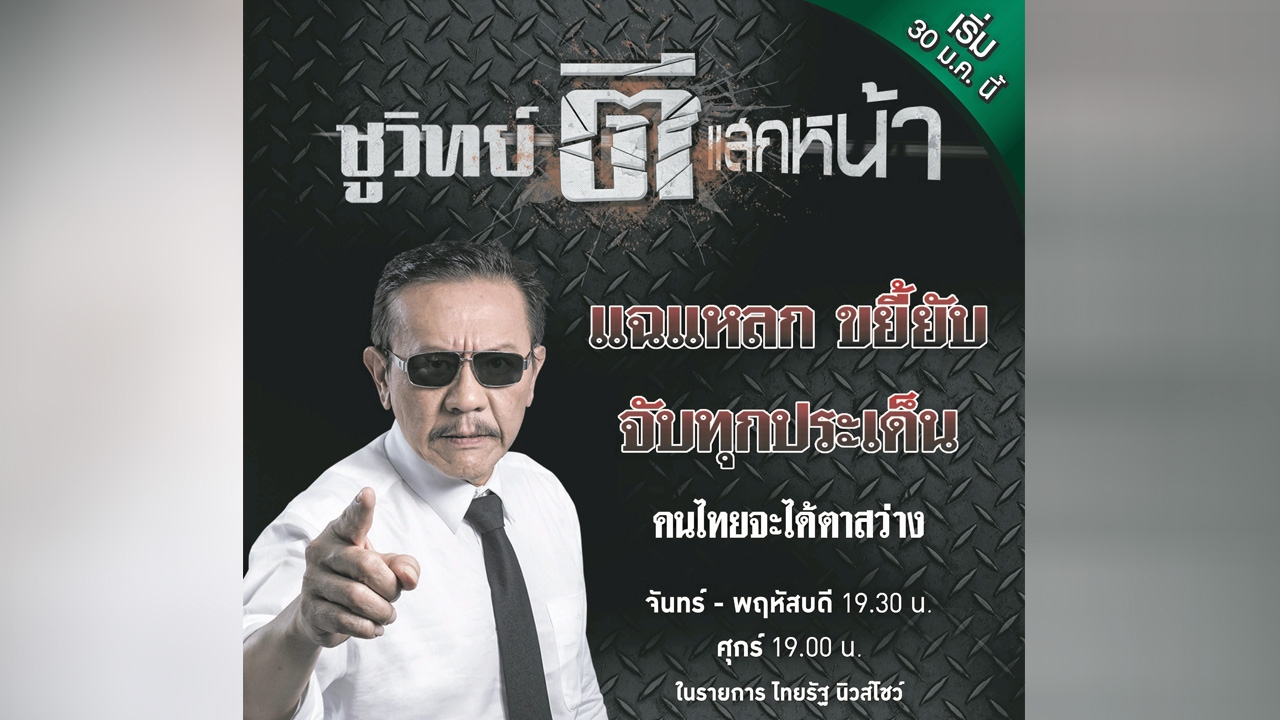ชูวิทย์ตีแสกหน้า