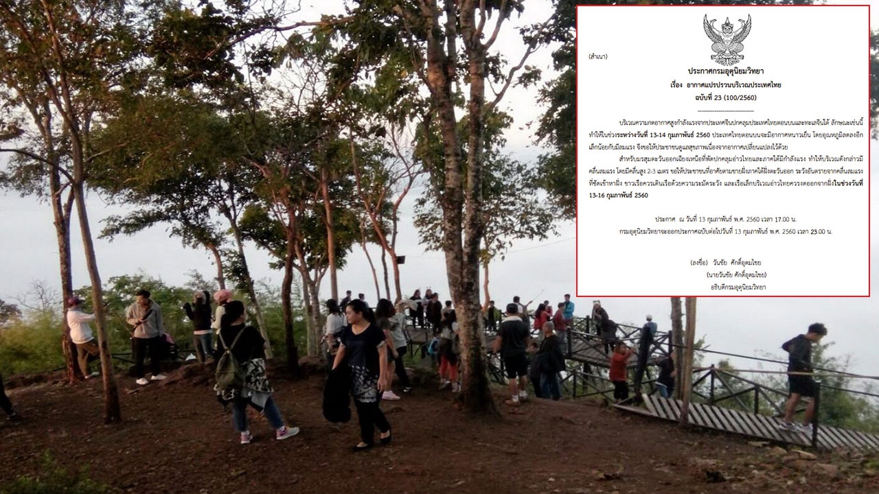 กรมอุตุฯ ประกาศ ฉ.23 เตือน 13-14 ก.พ. ไทยตอนบนอุณหภูมิลด อากาศหนาวเย็น