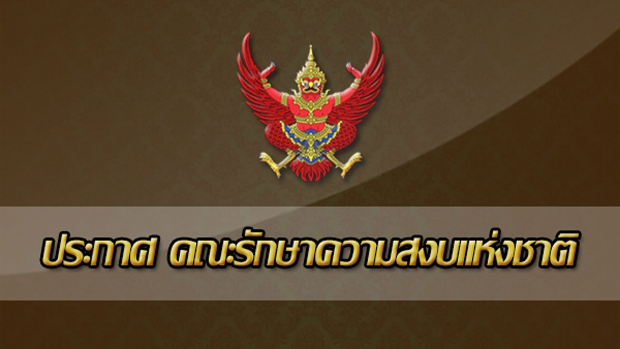ประกาศ คสช. ฉบับที่ 108/2557 เรื่อง การปฏิบัติต่อผู้ต้องสงสัยว่ากระทําผิดตามกฎหมายเกี่ยวกับยาเสพติด