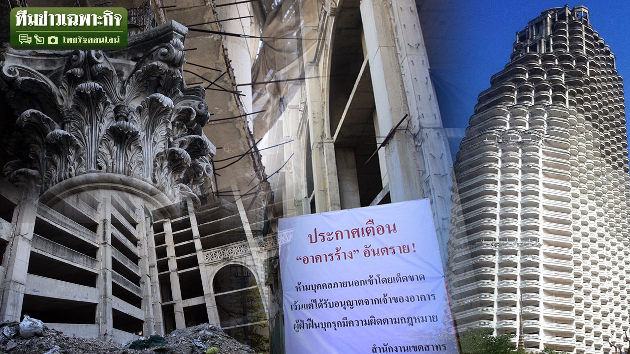 ตึกร้างพันล้าน สาธร ยูนีค EP.1 สร้างต่อ-รื้อทิ้ง!? ไขปมโอกาสพังถล่ม