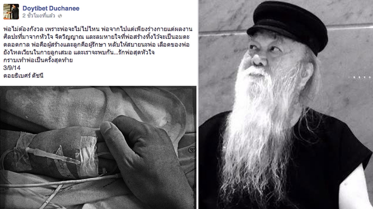 สิ้น 'ถวัลย์ ดัชนี' ศิลปินแห่งชาติวัย 74 ปี (ชมคลิป)