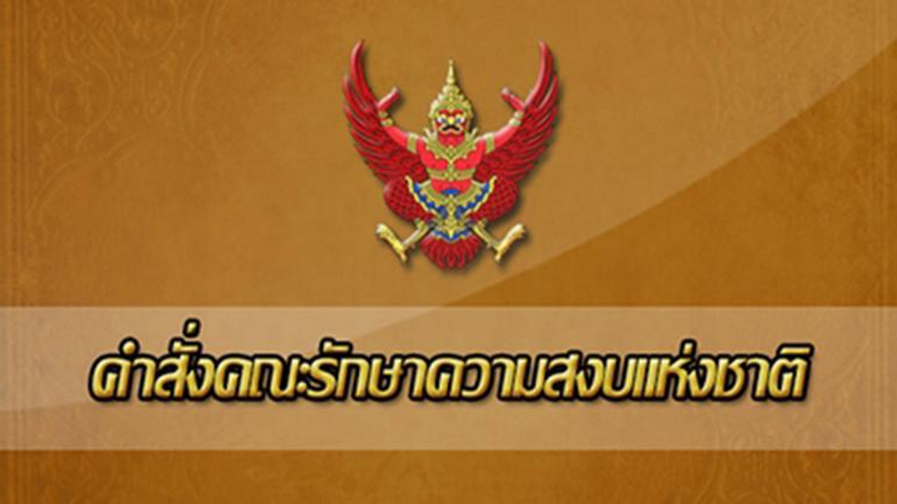 คำสั่ง คสช.  ที่ 116/ 2557 เรื่อง แต่งตั้งคณะอนุกรรมการร่วมจัดทำยุทธศาสตร์สินค้าเกษตร