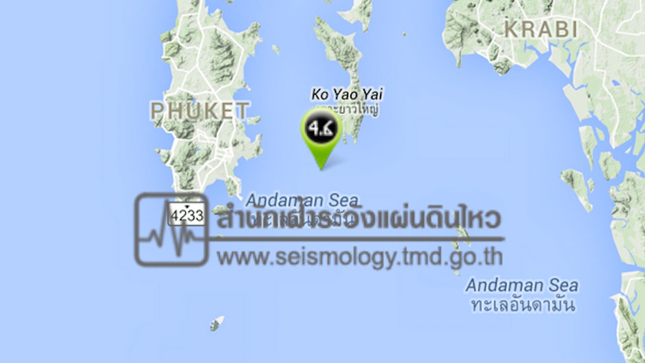 ภูเก็ตแผ่นดินไหว 4.6 กระบี่-พังงารู้สึกได้ ไร้เตือนสึนามิ