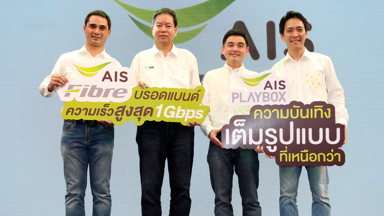 ขยายความแรงสู่เน็ตบ้าน! 'AIS Fibre' โฉมใหม่บรอดแบรนด์