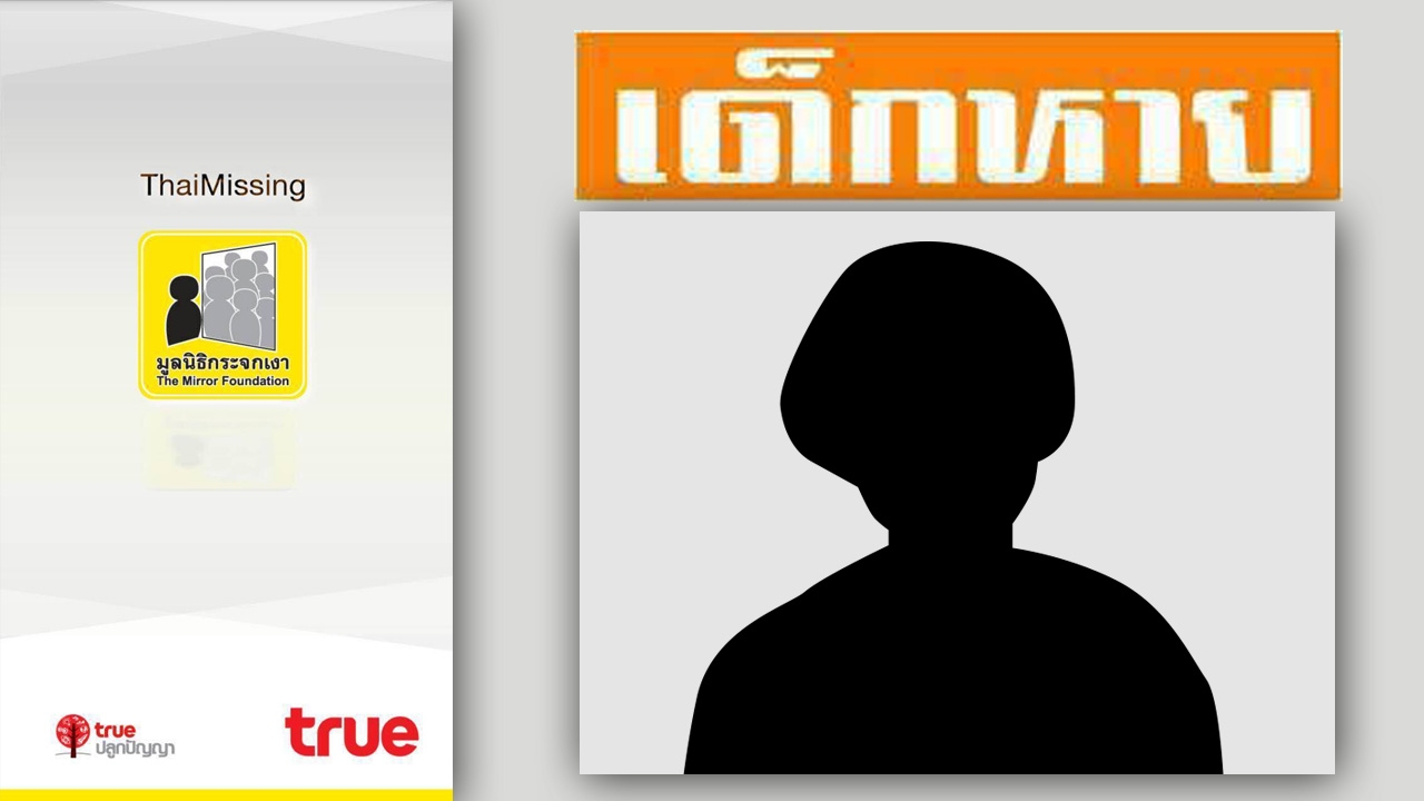 เทคโนโลยีเติมหวัง! ผุดแอพ 'ThaiMissing' ช่วยตามคนหาย