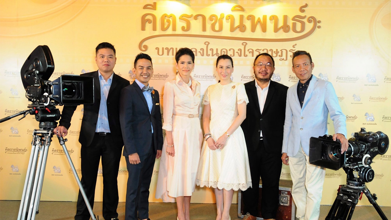 ภาพยนตร์เฉลิมพระเกียรติ "คีตราชนิพนธ์ฯ" ตรึงใจคนไทยทั่วหน้า