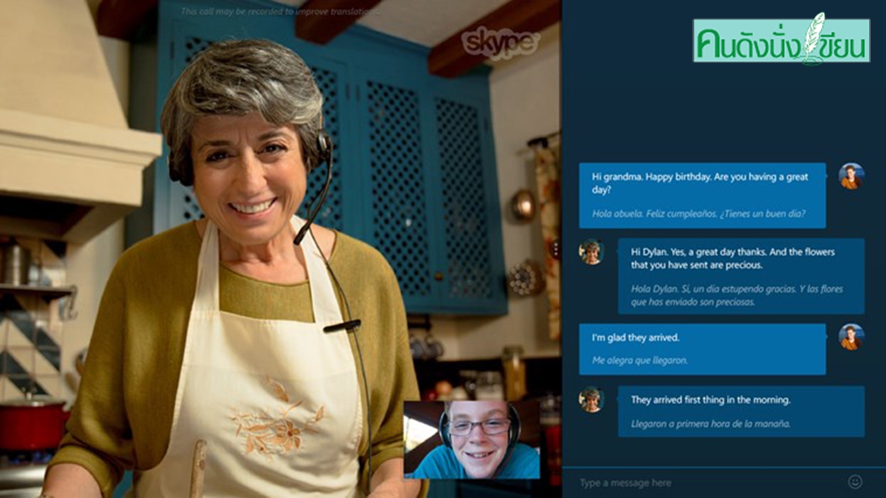 Skype Translator เมื่อเทคโนโลยีแปลเสียงพูดทำงานได้จริงๆ