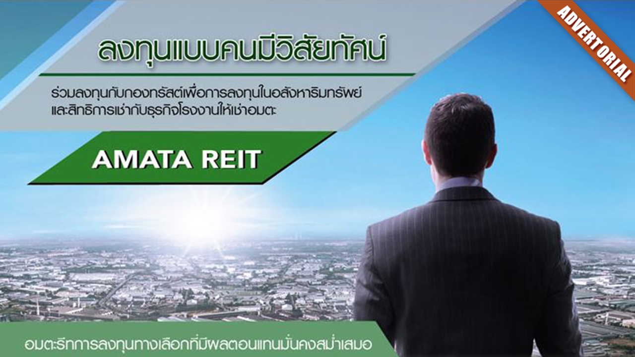 AMATA SUMMIT GROWTH REIT ลงทุนเพื่ออนาคต แบบคนมีวิสัยทัศน์