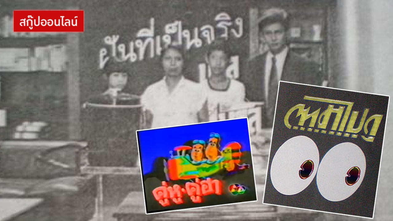 วี้ดวิ้ว! รวมรายการฮอตในอดีต คุ้นแล้วอย่าร้องดัง เดี๋ยวคนจะหาว่าแก่! 