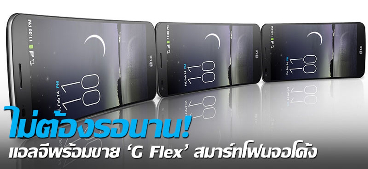 ไม่ต้องรอนาน! แอลจีพร้อมขาย 'G Flex' สมาร์ทโฟนจอโค้ง