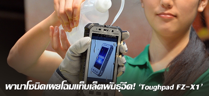 พานาโซนิคเผยโฉมแท็บเล็ตพันธุ์อึด! 'Toughpad FZ-X1' 