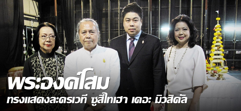 พระองค์โสมทรงแสดงละครเวที ซูสีไทเฮา เดอะ มิวสิคัล