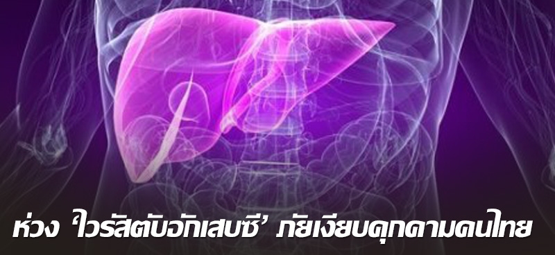 ห่วง 'ไวรัสตับอักเสบซี' ภัยเงียบคุกคามคนไทย 