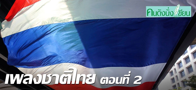 เพลงชาติไทย ตอนที่ 2