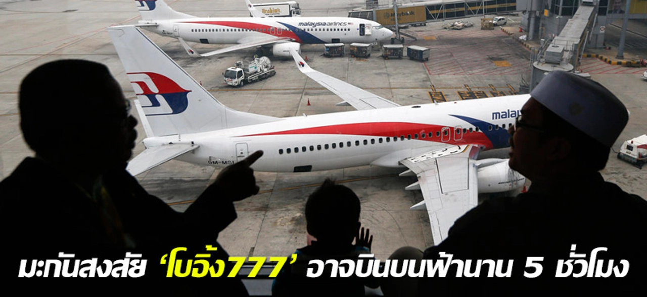 มะกันสงสัย 'โบอิ้ง777' อาจบินบนฟ้านาน 5 ชั่วโมง