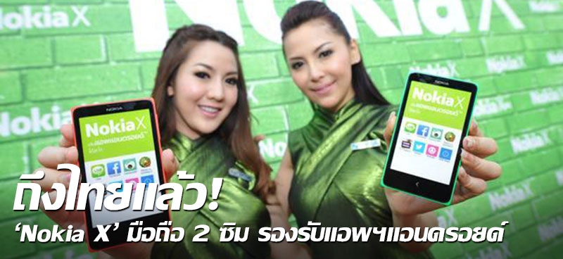 ถึงไทยแล้ว! ‘Nokia X’ มือถือ2ซิม รองรับแอพฯแอนดรอยด์