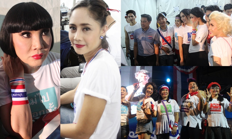 ขอ 3 คำ! เลือกตั้ง 2 ก.พ 'คนดัง'พูดอะไร? 